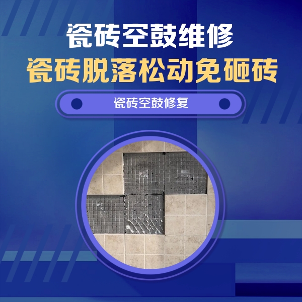 思南瓷砖空鼓维修公司分享新房瓷砖空鼓是什么原因？新手必懂的基础诱因