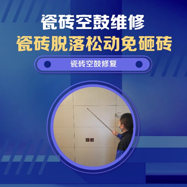 思南瓷砖空鼓维修公司分享轻微边角空鼓需要修吗？专业师傅深度解答
